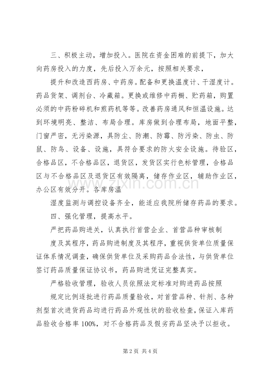 创建“规范化药房”工作总结 .docx_第2页