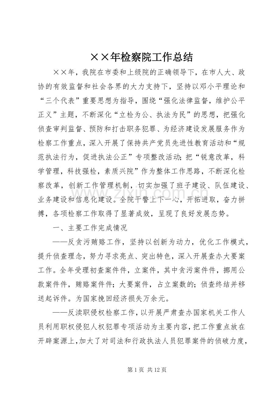 ××年检察院工作总结 .docx_第1页
