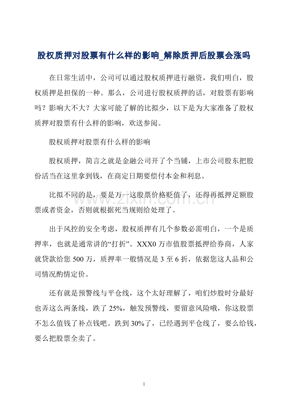 股权质押对股票有什么样的影响解除质押后股票会涨吗.docx_第1页