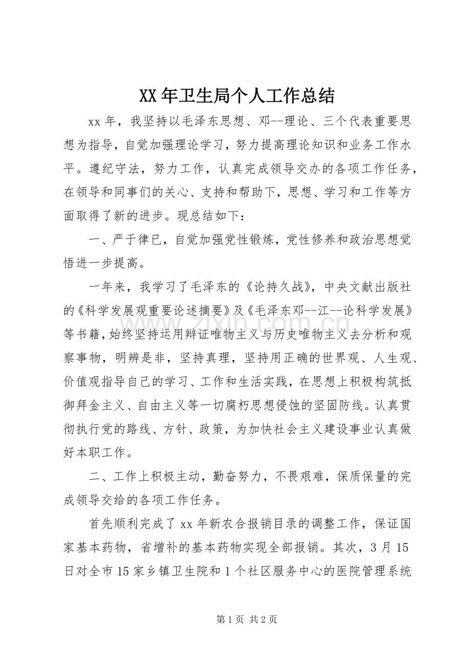 XX年卫生局个人工作总结 .docx_第1页