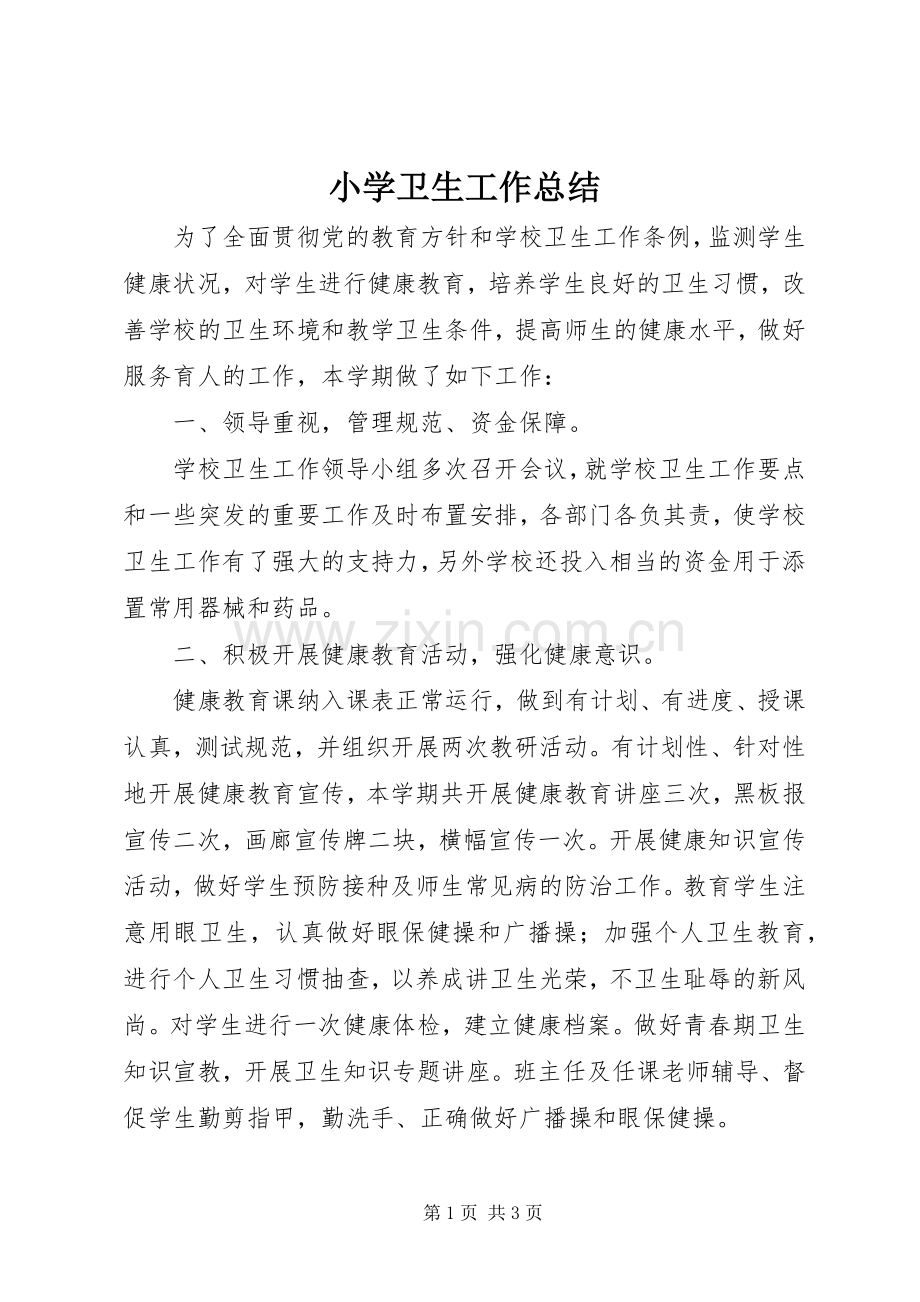 小学卫生工作总结 .docx_第1页