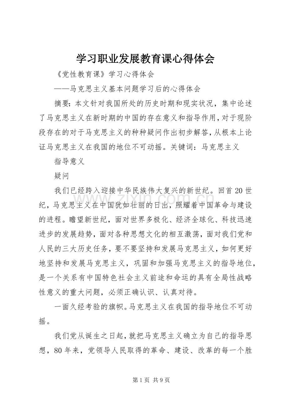 学习职业发展教育课体会心得.docx_第1页