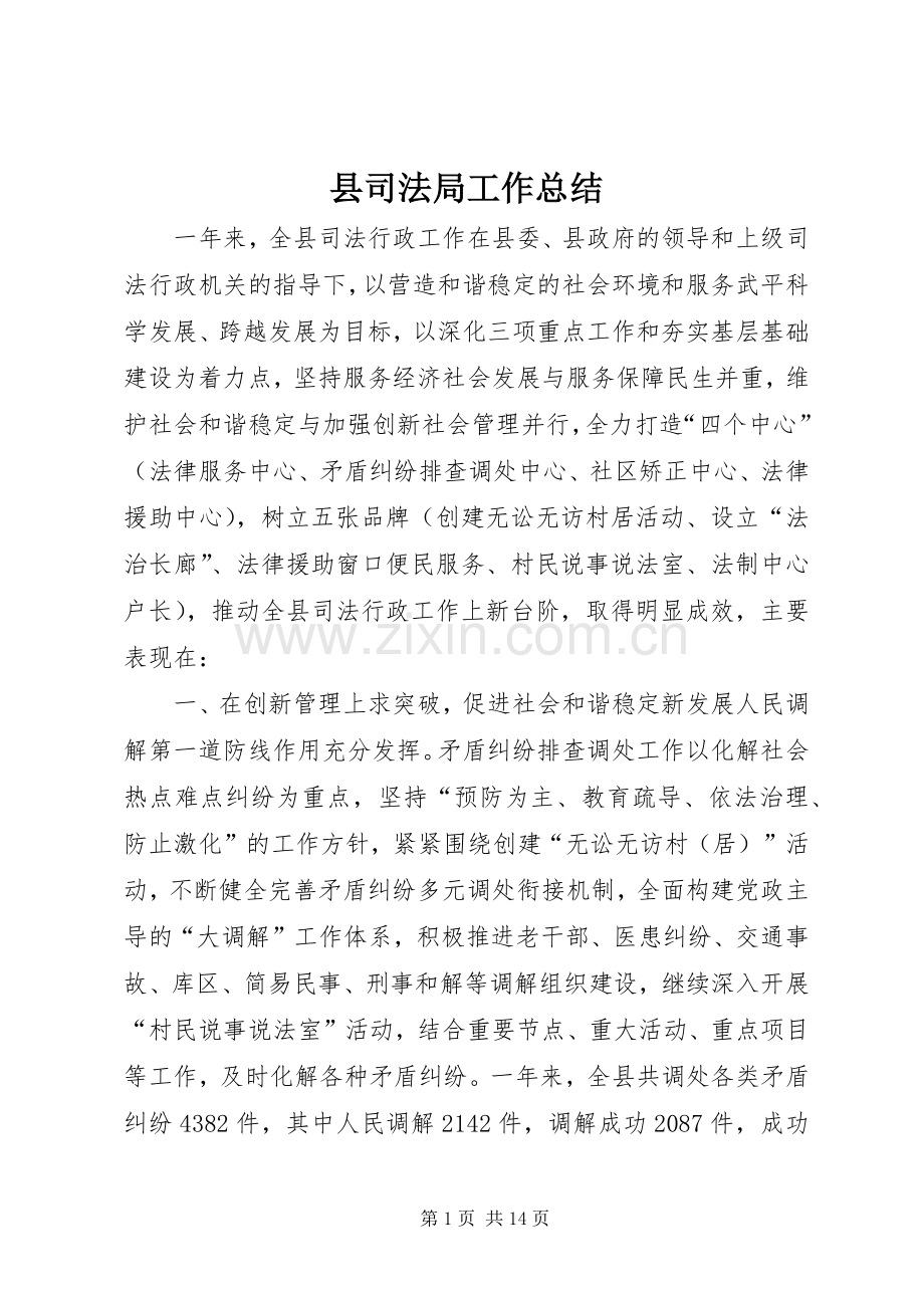 县司法局工作总结 .docx_第1页