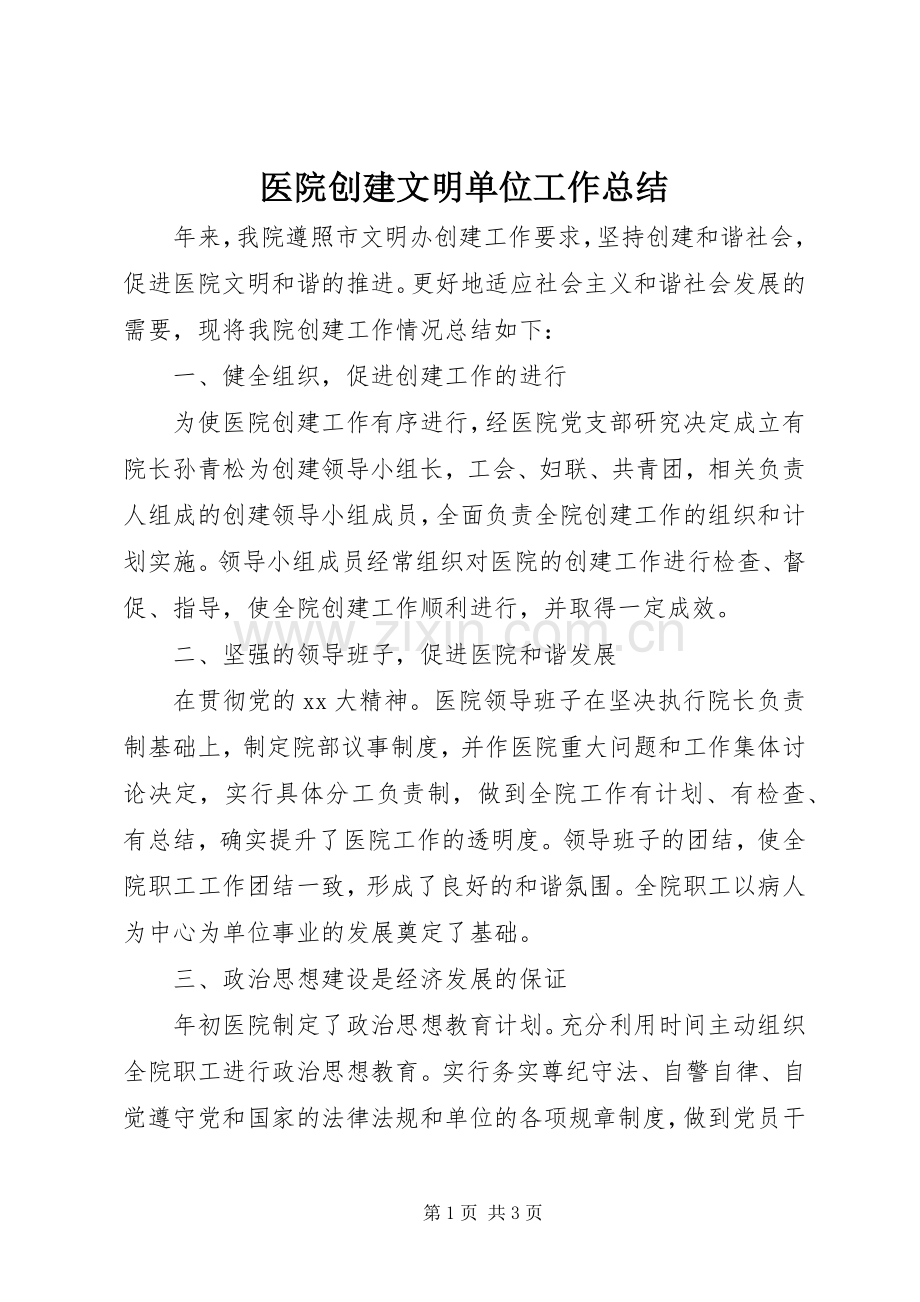 医院创建文明单位工作总结 .docx_第1页