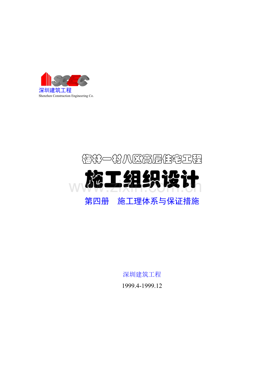 第四册-施工管理体系与保证措施(正本).doc_第1页