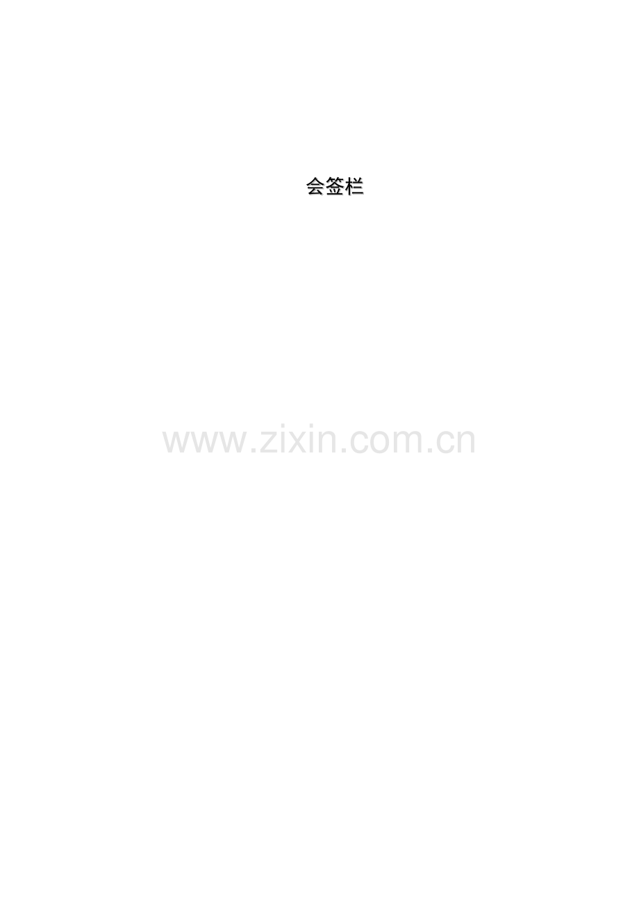 第四册-施工管理体系与保证措施(正本).doc_第2页