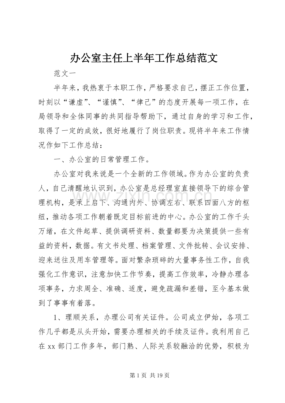 办公室主任上半年工作总结范文 .docx_第1页