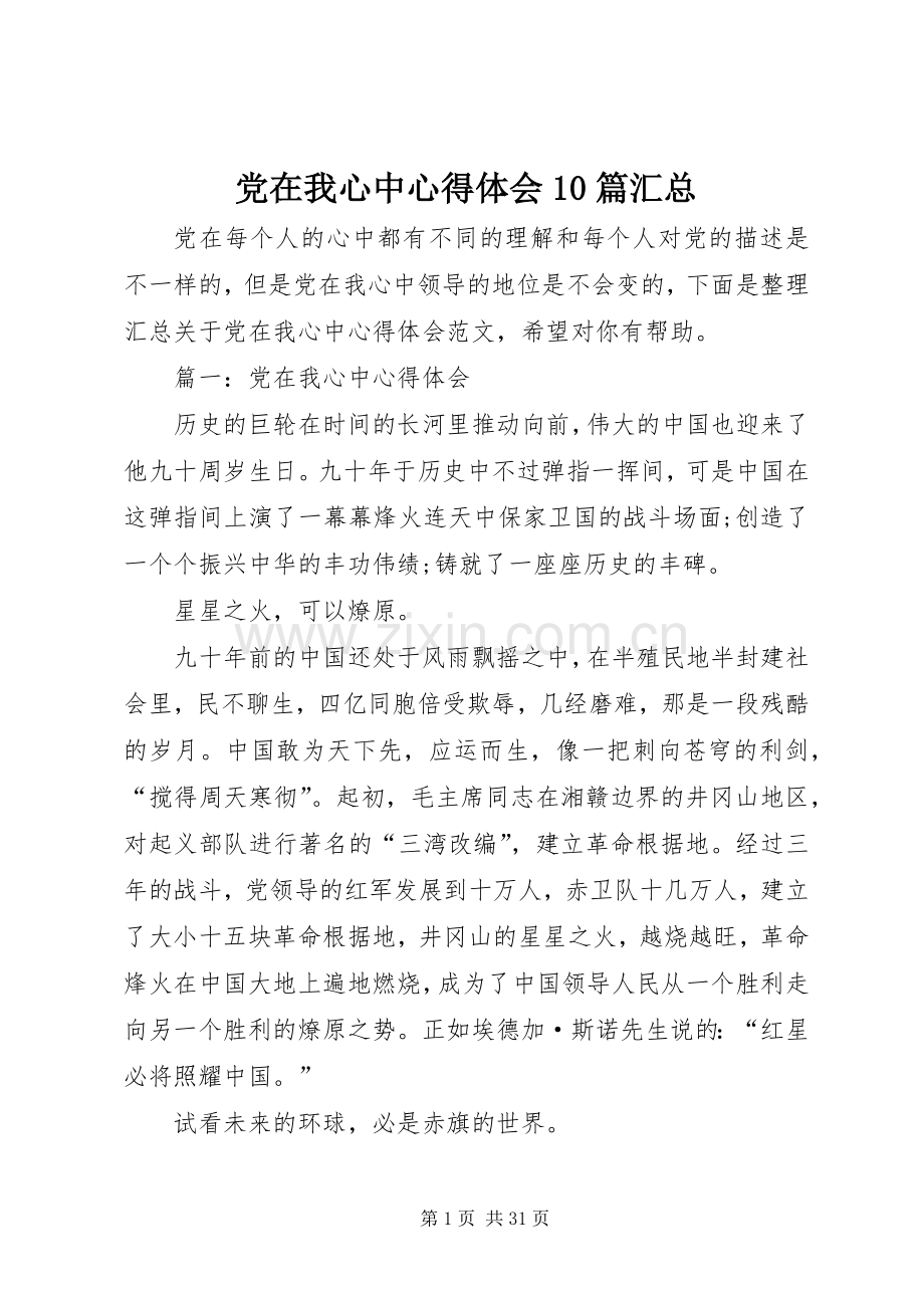 党在我心中心得体会10篇汇总 .docx_第1页