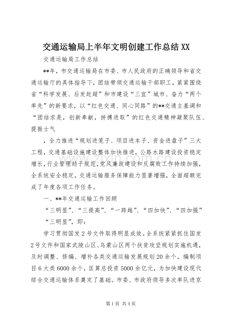 交通运输局上半年文明创建工作总结XX .docx_第1页