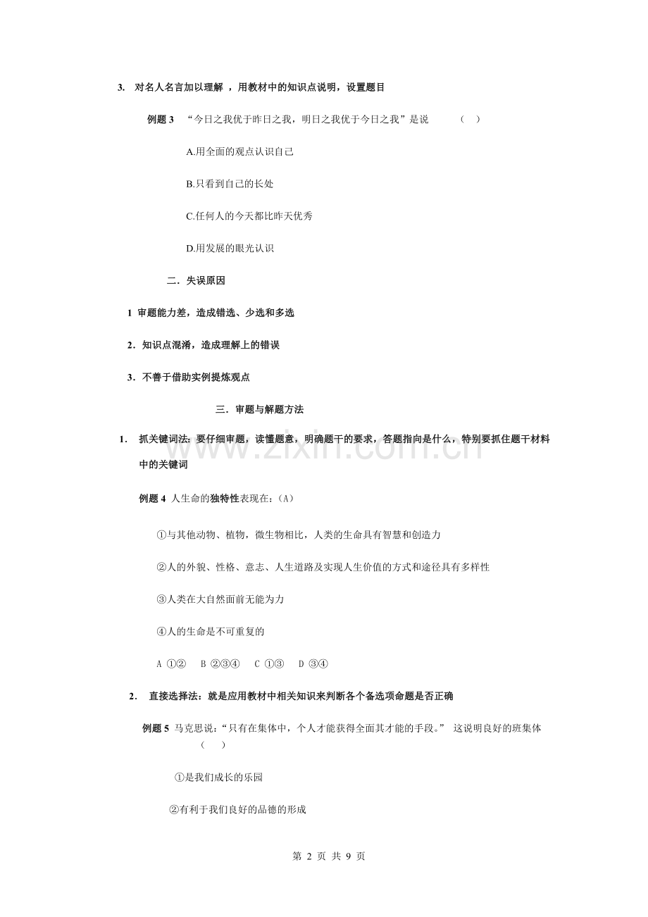 初中政治选择题的解题方法及技巧.doc_第2页