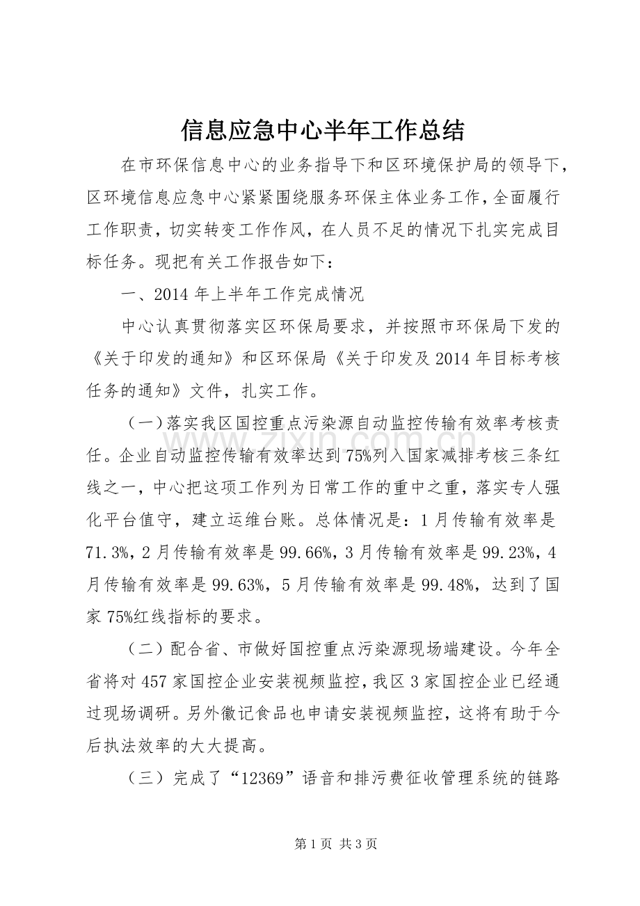 信息应急中心半年工作总结 .docx_第1页