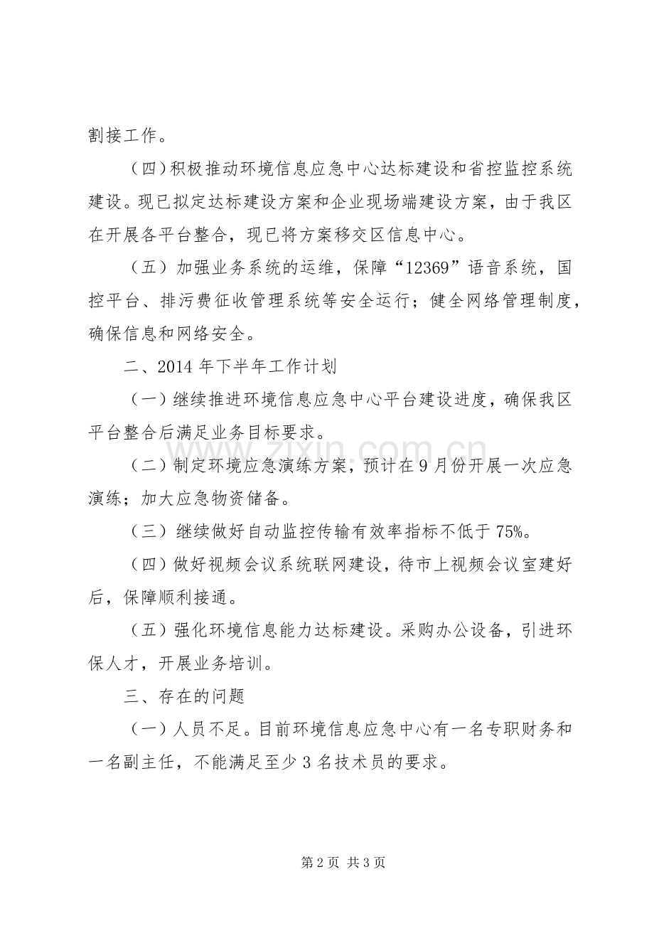 信息应急中心半年工作总结 .docx_第2页