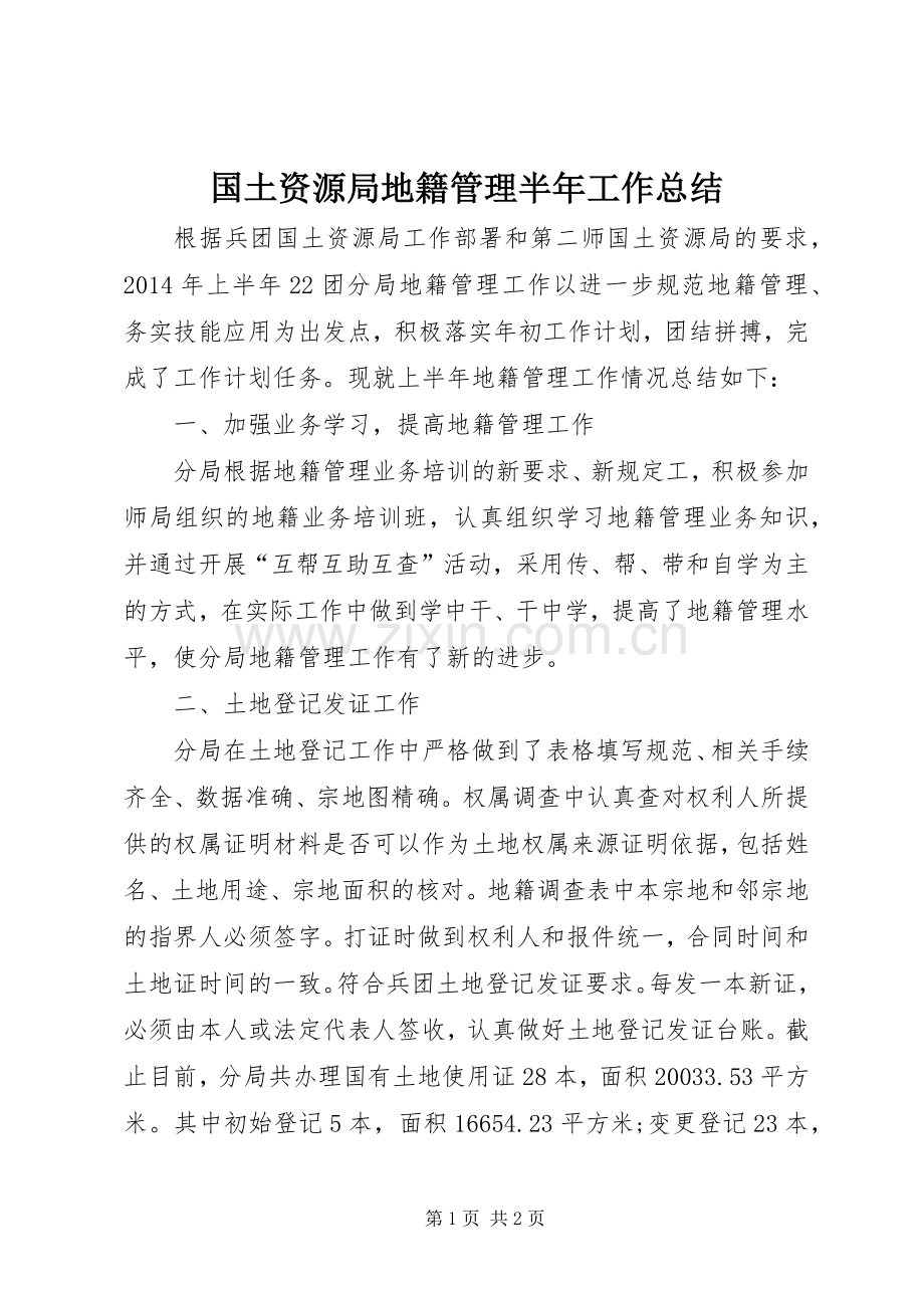 国土资源局地籍管理半年工作总结 .docx_第1页