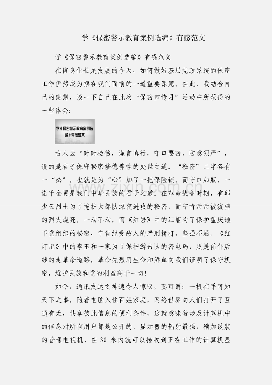 学《保密警示教育案例选编》有感范文.docx_第1页
