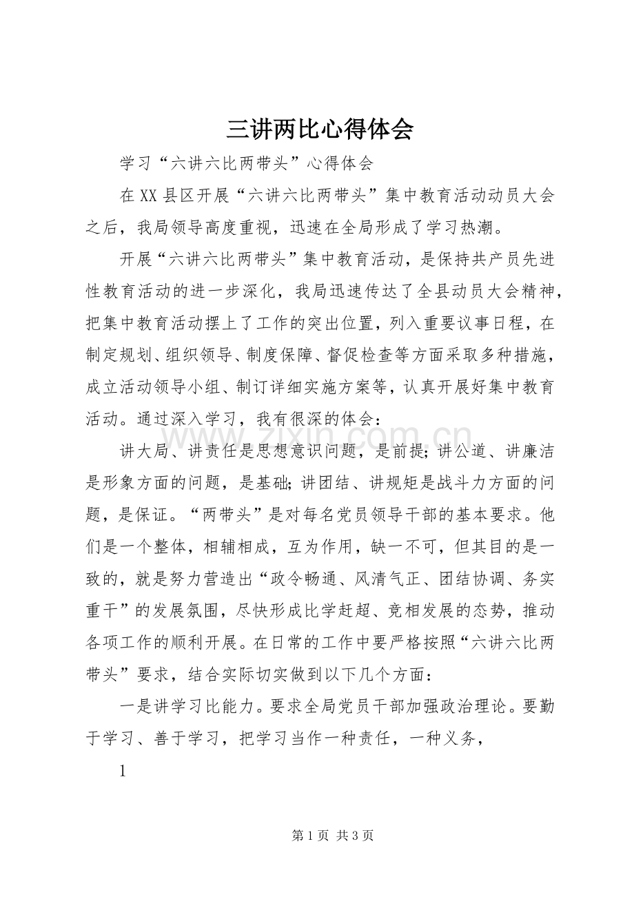 三讲两比体会心得.docx_第1页