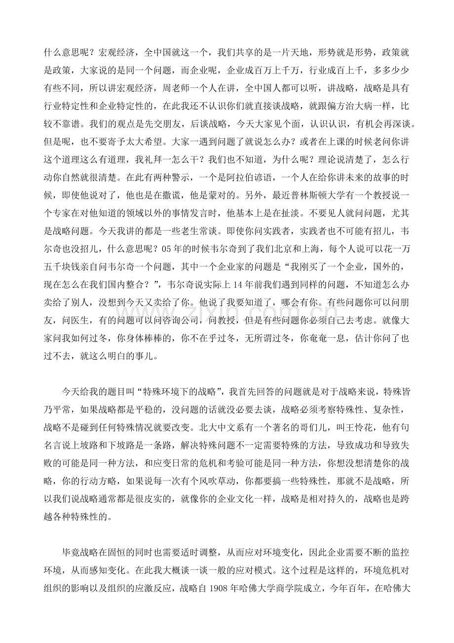国际MBA管理大讲堂-企业如何走出金融危机.docx_第2页