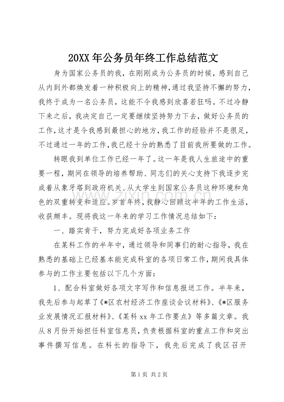 20XX年公务员年终工作总结范文.docx_第1页