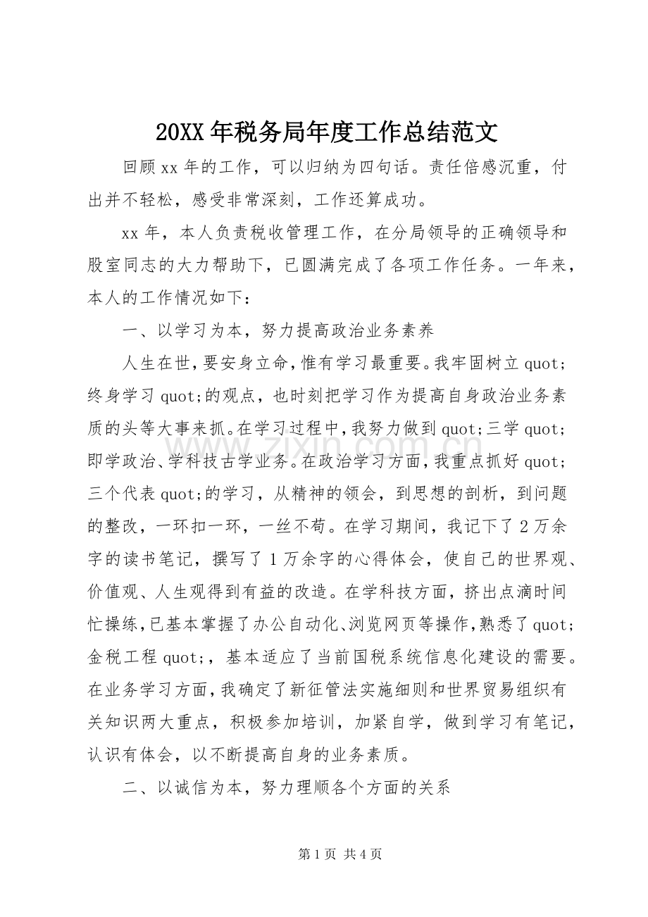 20XX年税务局年度工作总结范文.docx_第1页