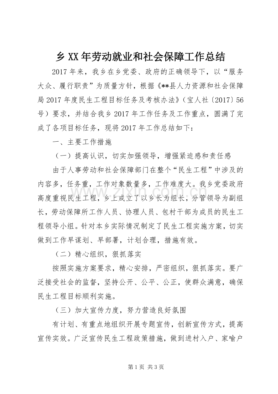 乡XX年劳动就业和社会保障工作总结 .docx_第1页