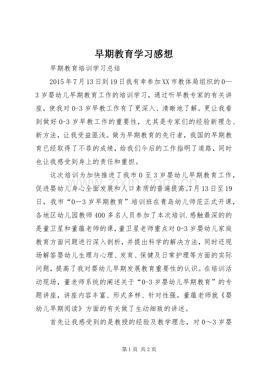 早期教育学习感想.docx_第1页