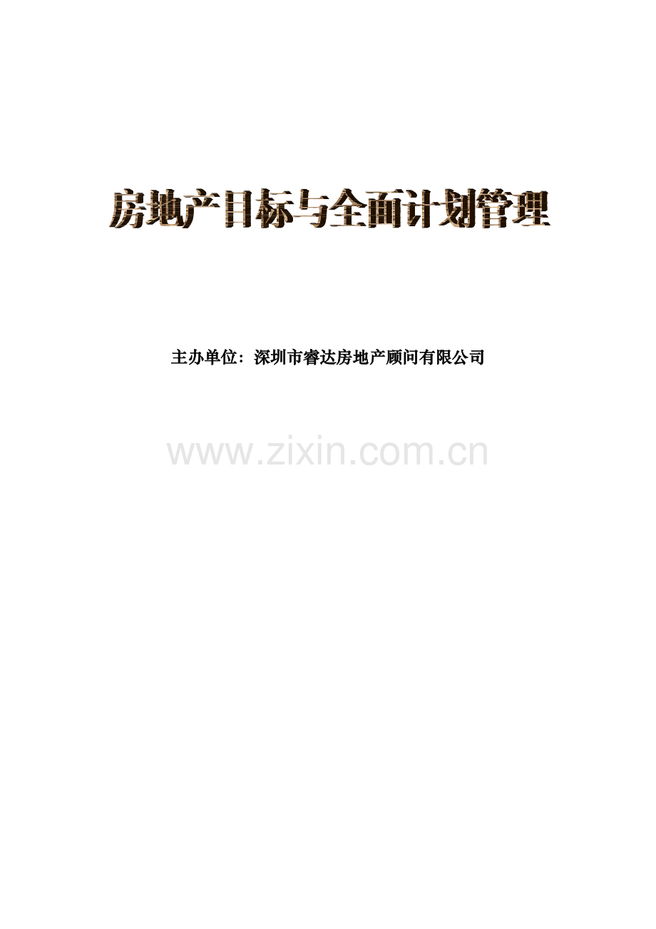 房地产全面计划管理讲义231549850.docx_第1页