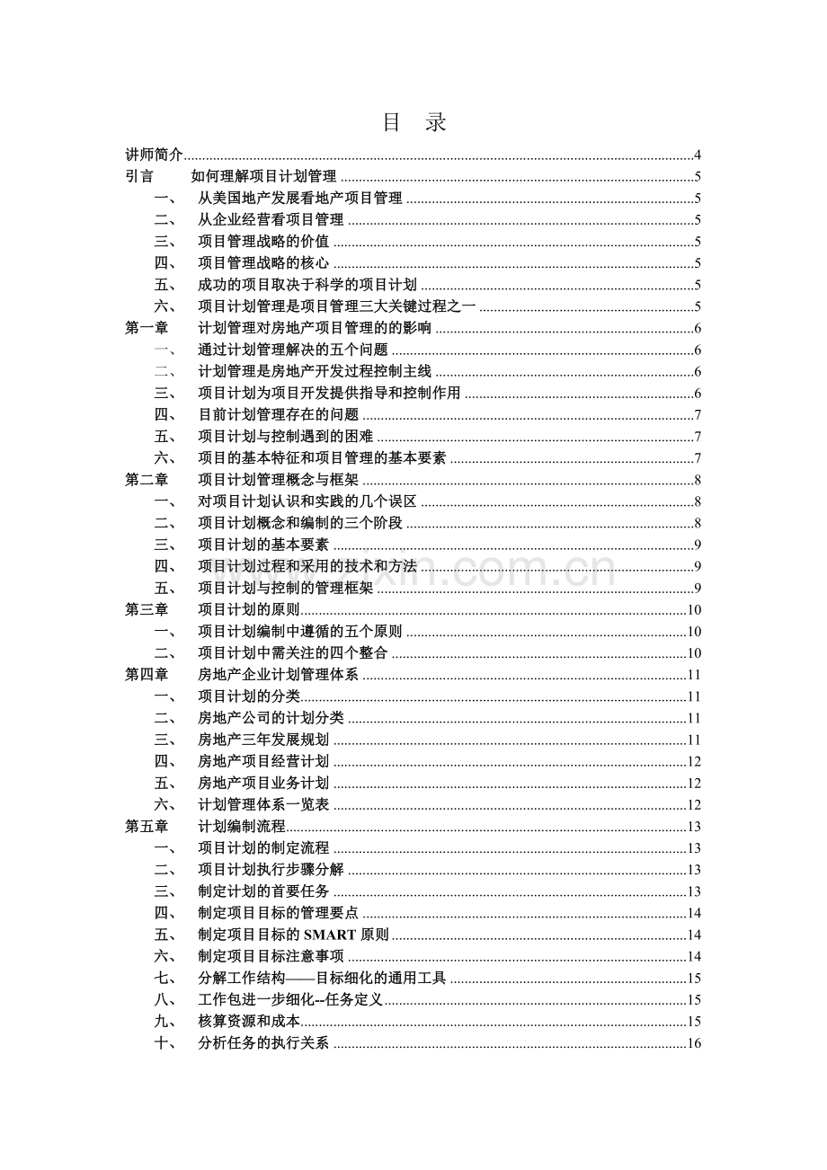 房地产全面计划管理讲义231549850.docx_第2页