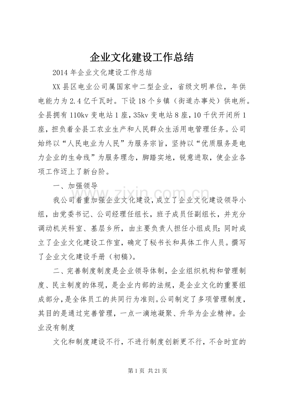 企业文化建设工作总结 .docx_第1页