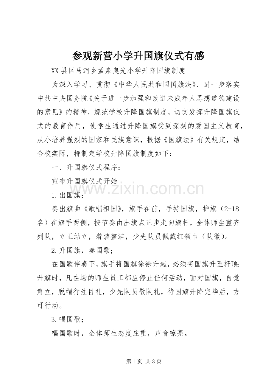 参观新营小学升国旗仪式有感.docx_第1页