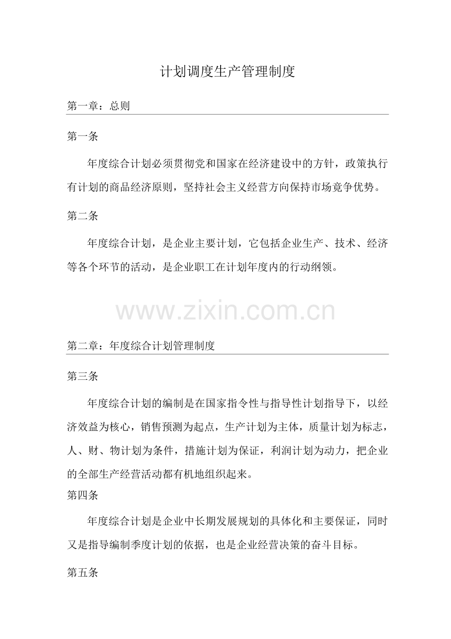 计划调度生产管理制度.docx_第1页