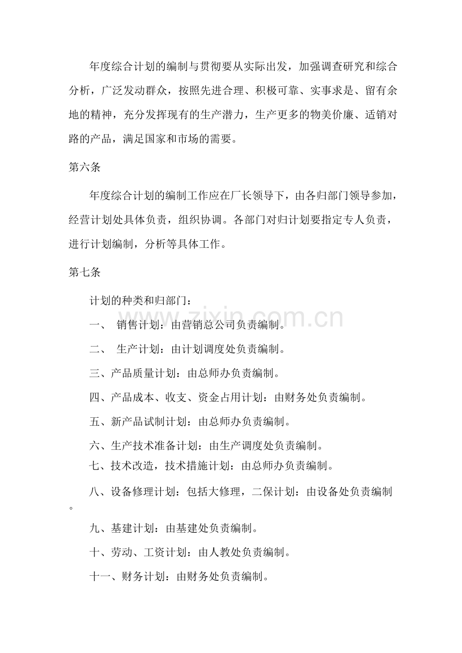 计划调度生产管理制度.docx_第2页