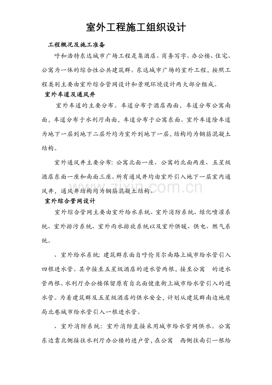 呼和浩特东达城市广场室外景观绿化及排水工程施工组织设计.docx_第2页