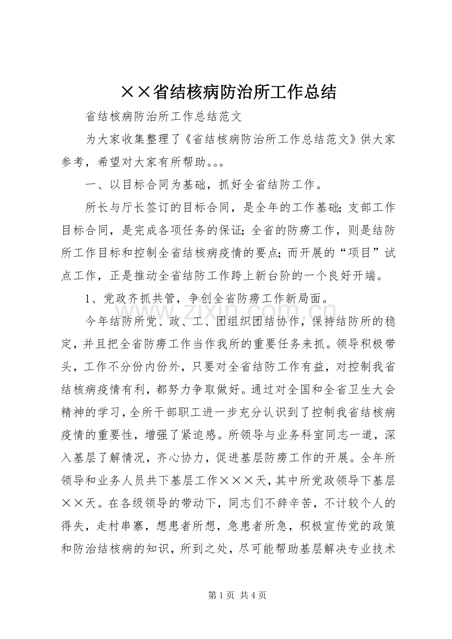 ××省结核病防治所工作总结 .docx_第1页