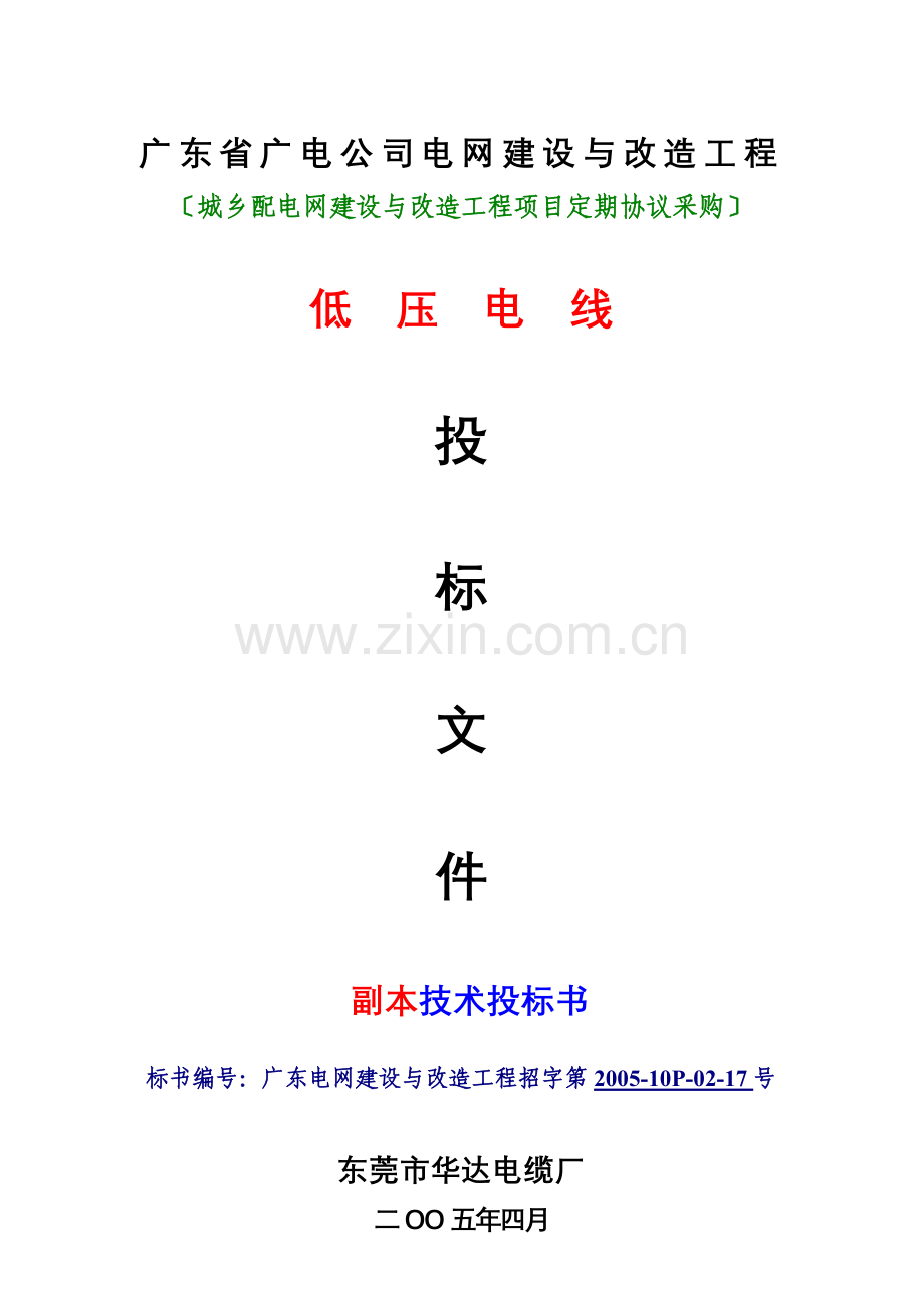 广电-低压电线（技术标).docx_第1页