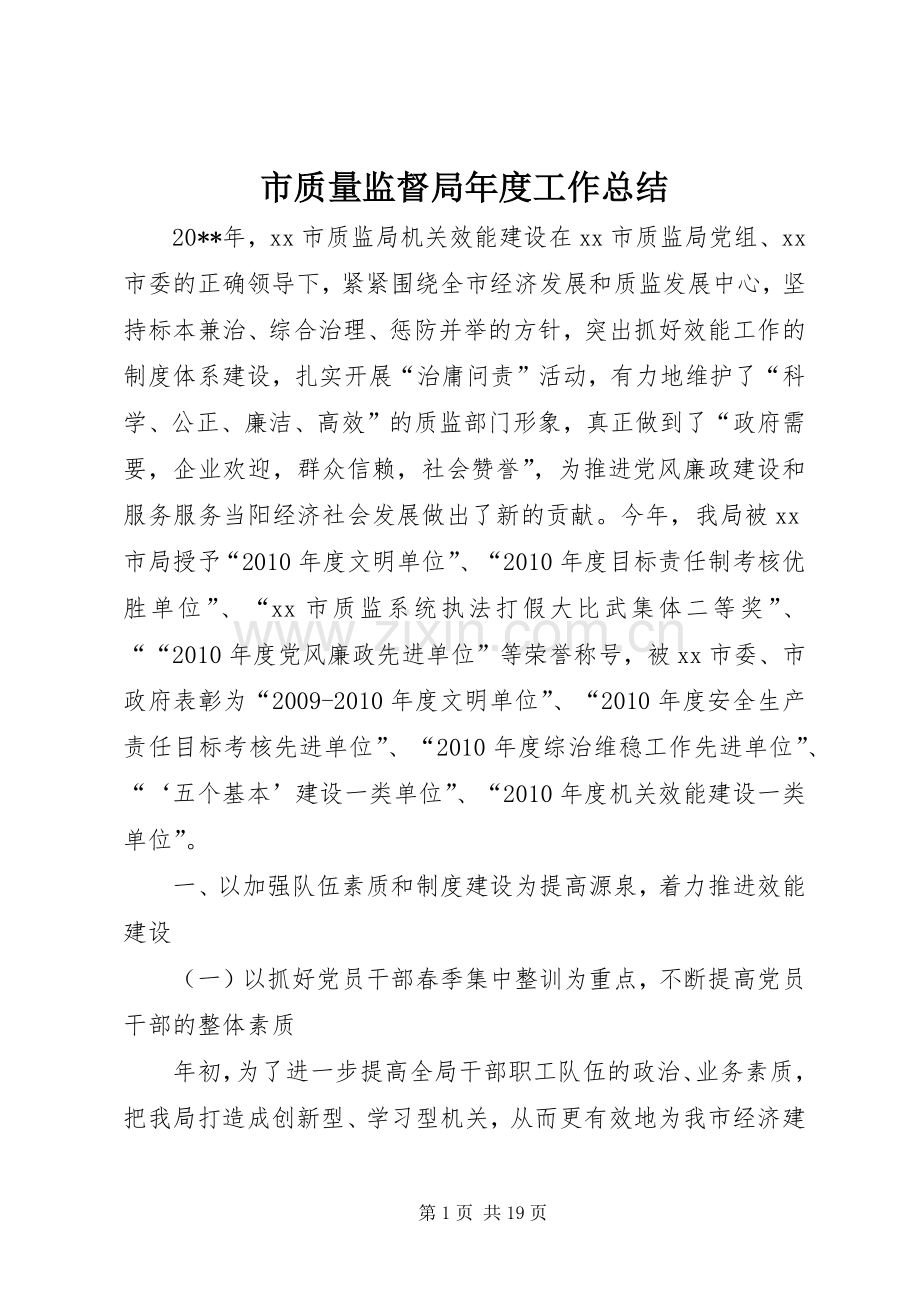 市质量监督局年度工作总结 .docx_第1页