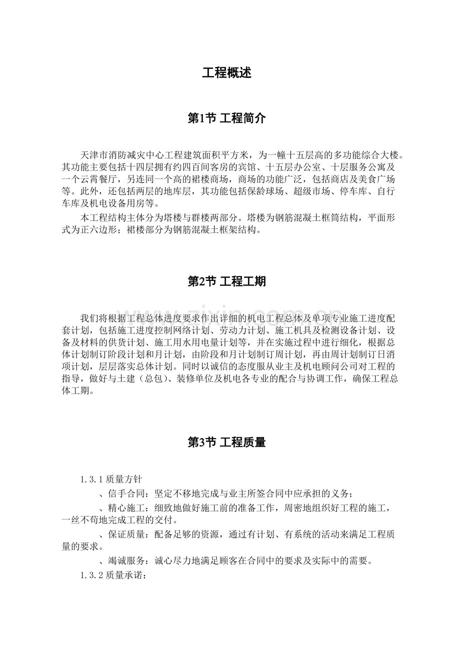 广场机电安装工程施工组织设计方案(157页).doc_第1页