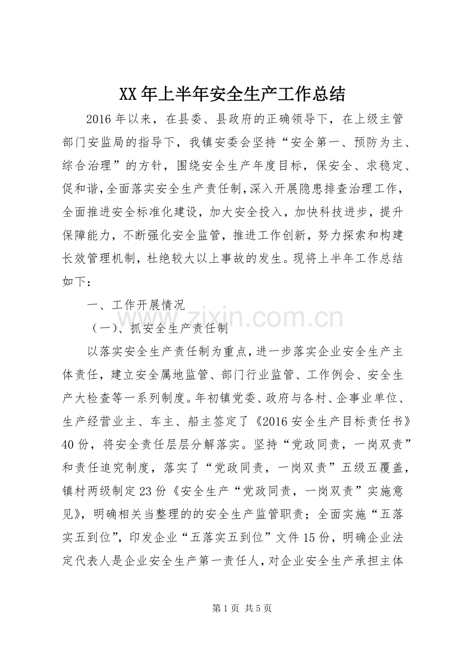 XX年上半年安全生产工作总结 (20).docx_第1页