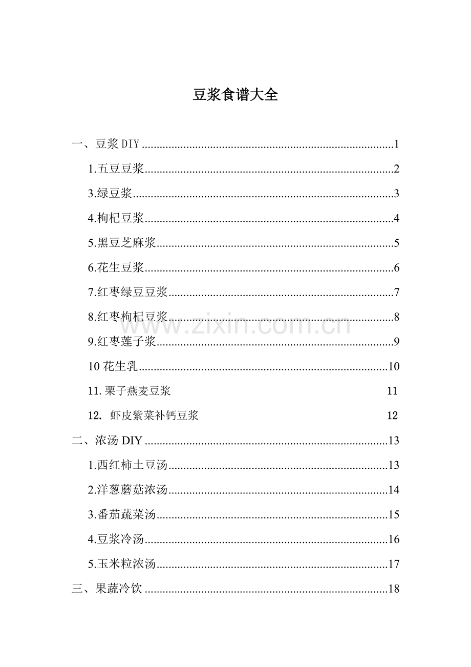 实用电子版豆浆浓汤迷糊DIY(彩图).docx_第1页