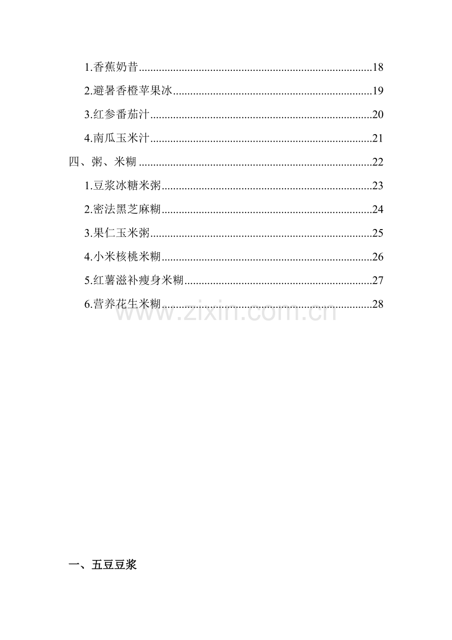 实用电子版豆浆浓汤迷糊DIY(彩图).docx_第2页