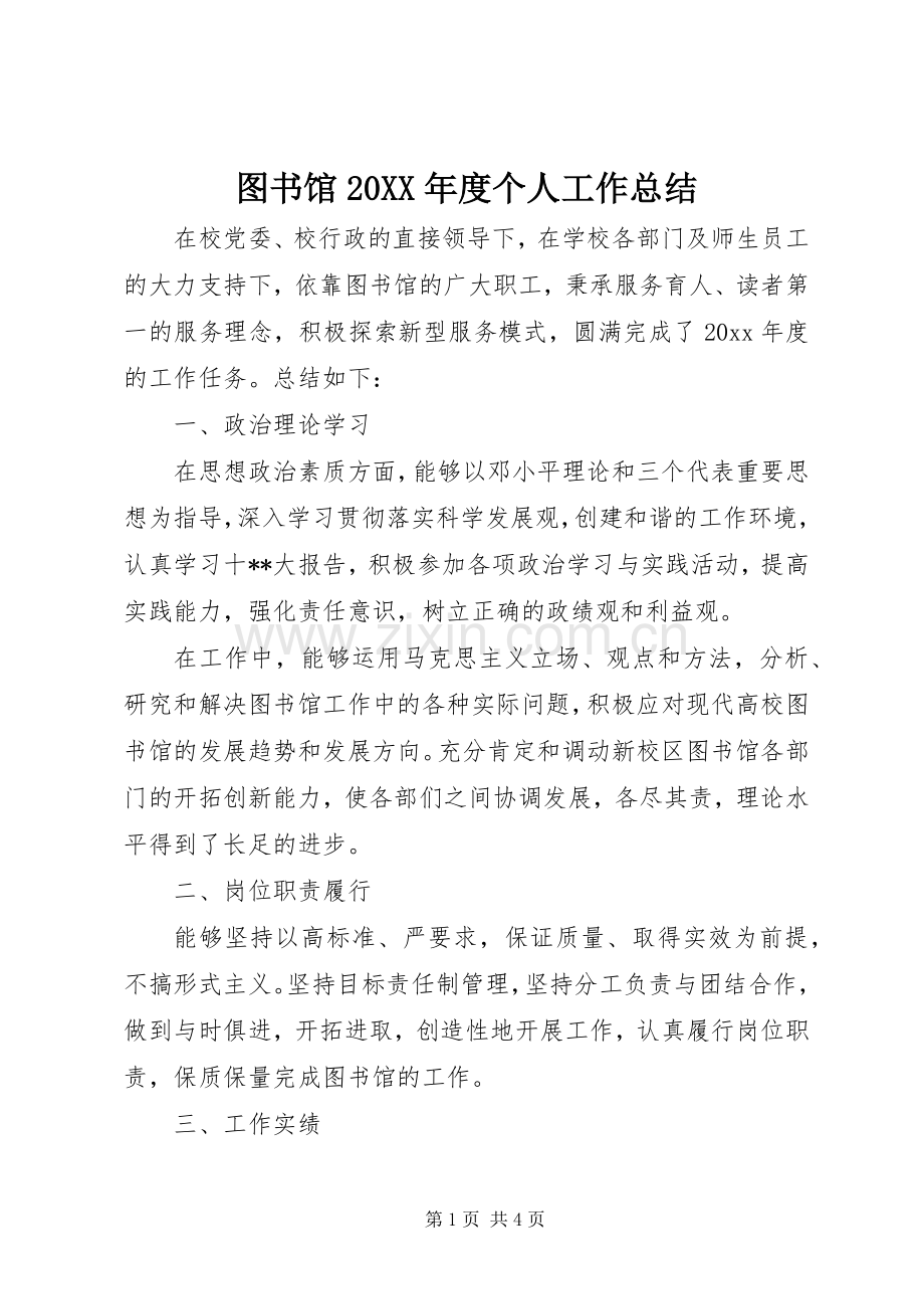 图书馆20XX年度个人工作总结.docx_第1页