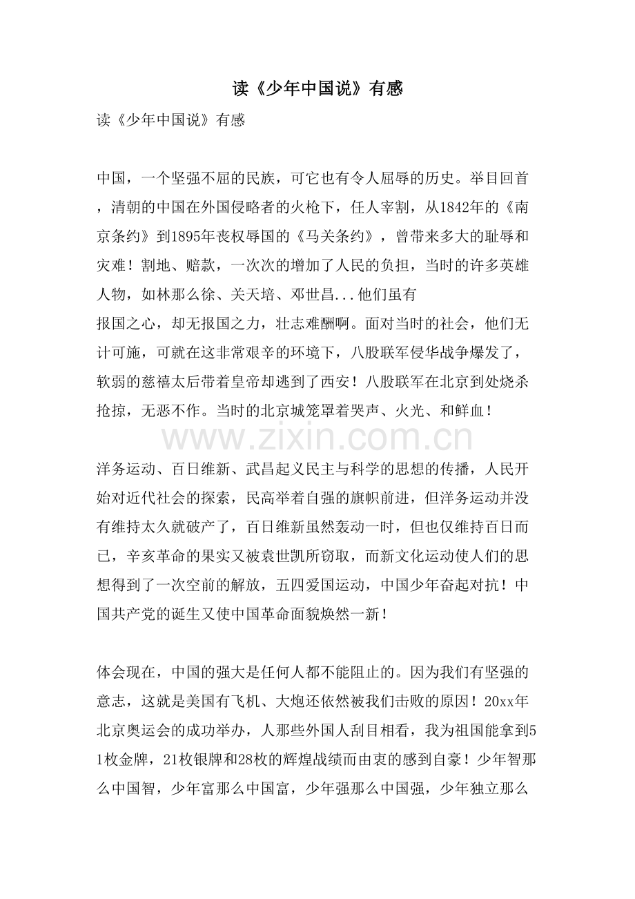 读《少年中国说》有感.doc_第1页
