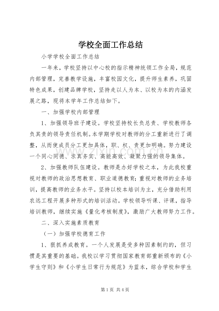 学校全面工作总结 .docx_第1页