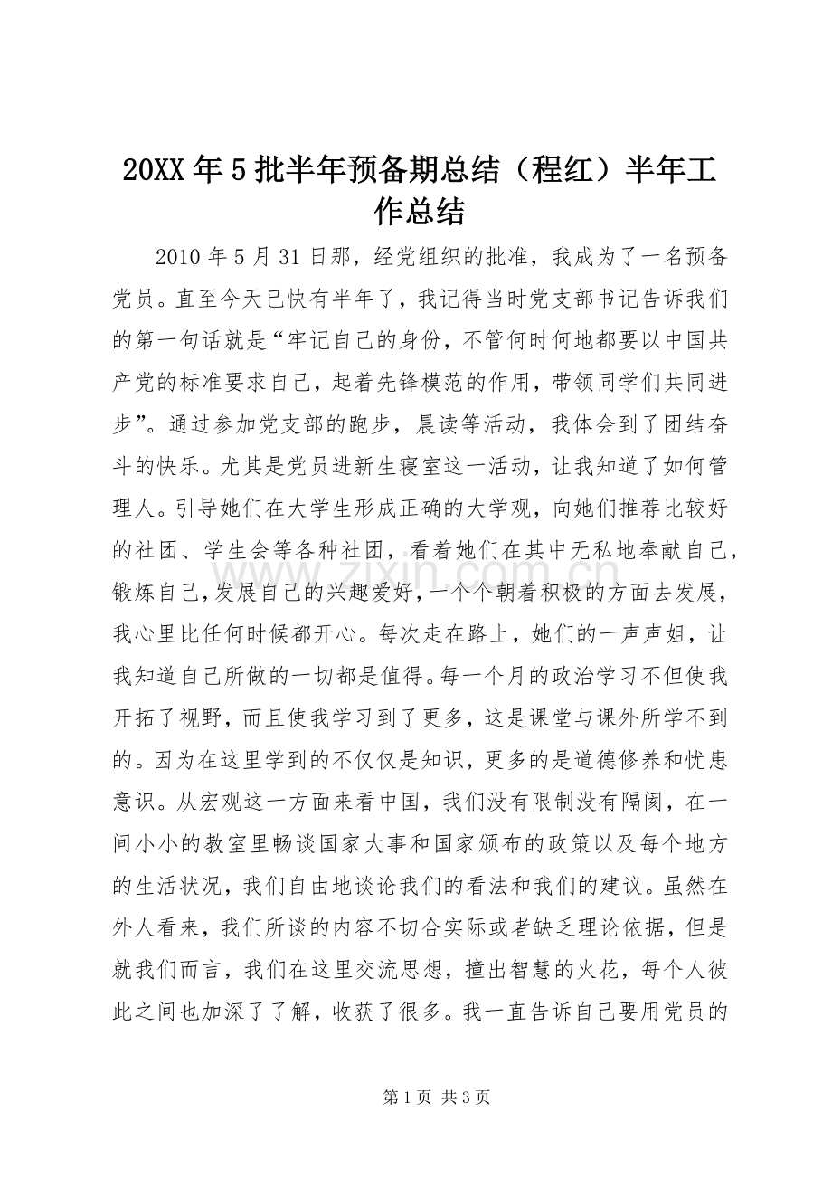 20XX年5批半年预备期总结（程红）半年工作总结.docx_第1页