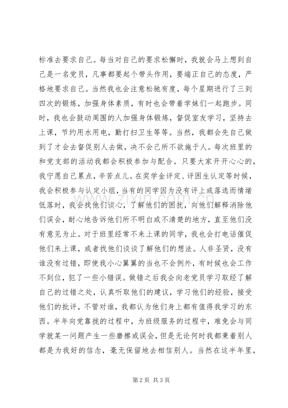 20XX年5批半年预备期总结（程红）半年工作总结.docx_第2页