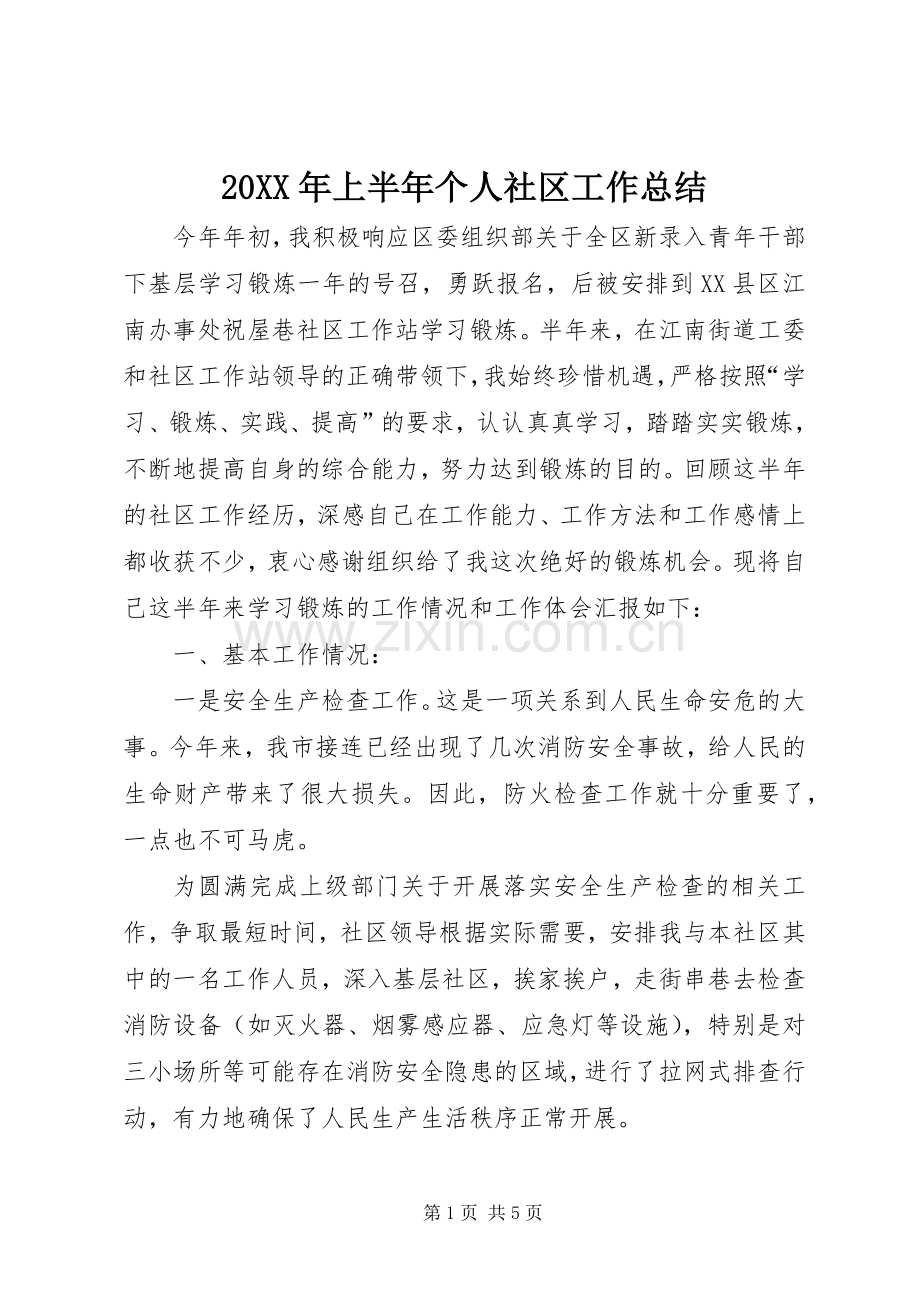 20XX年上半年个人社区工作总结.docx_第1页