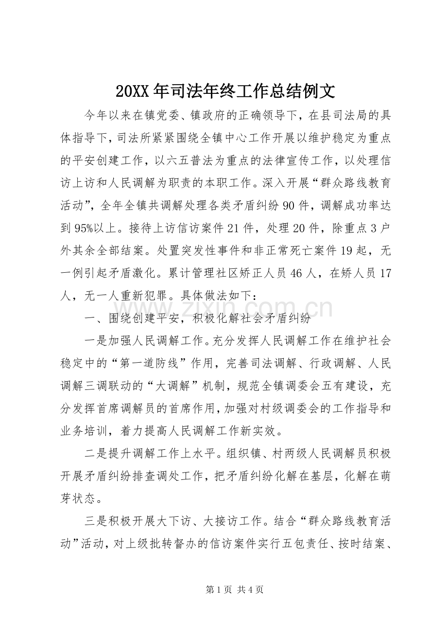 20XX年司法年终工作总结例文.docx_第1页