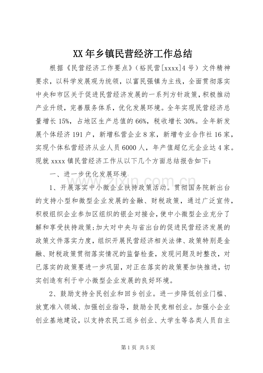 XX年乡镇民营经济工作总结 .docx_第1页