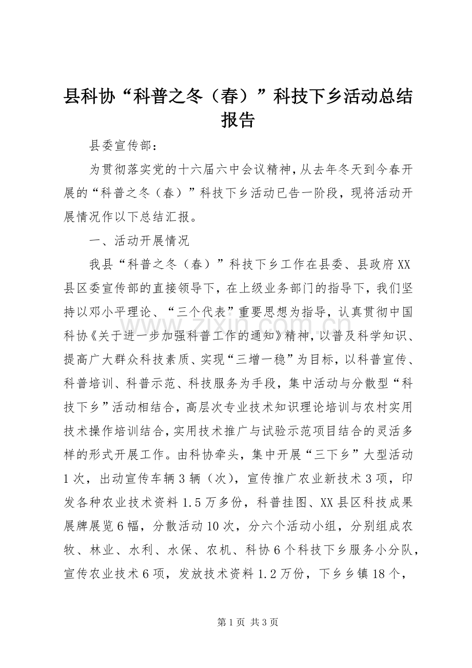 县科协“科普之冬（春）”科技下乡活动总结报告 .docx_第1页