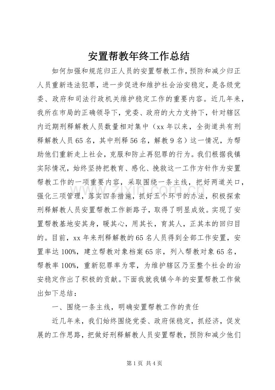 安置帮教年终工作总结 .docx_第1页