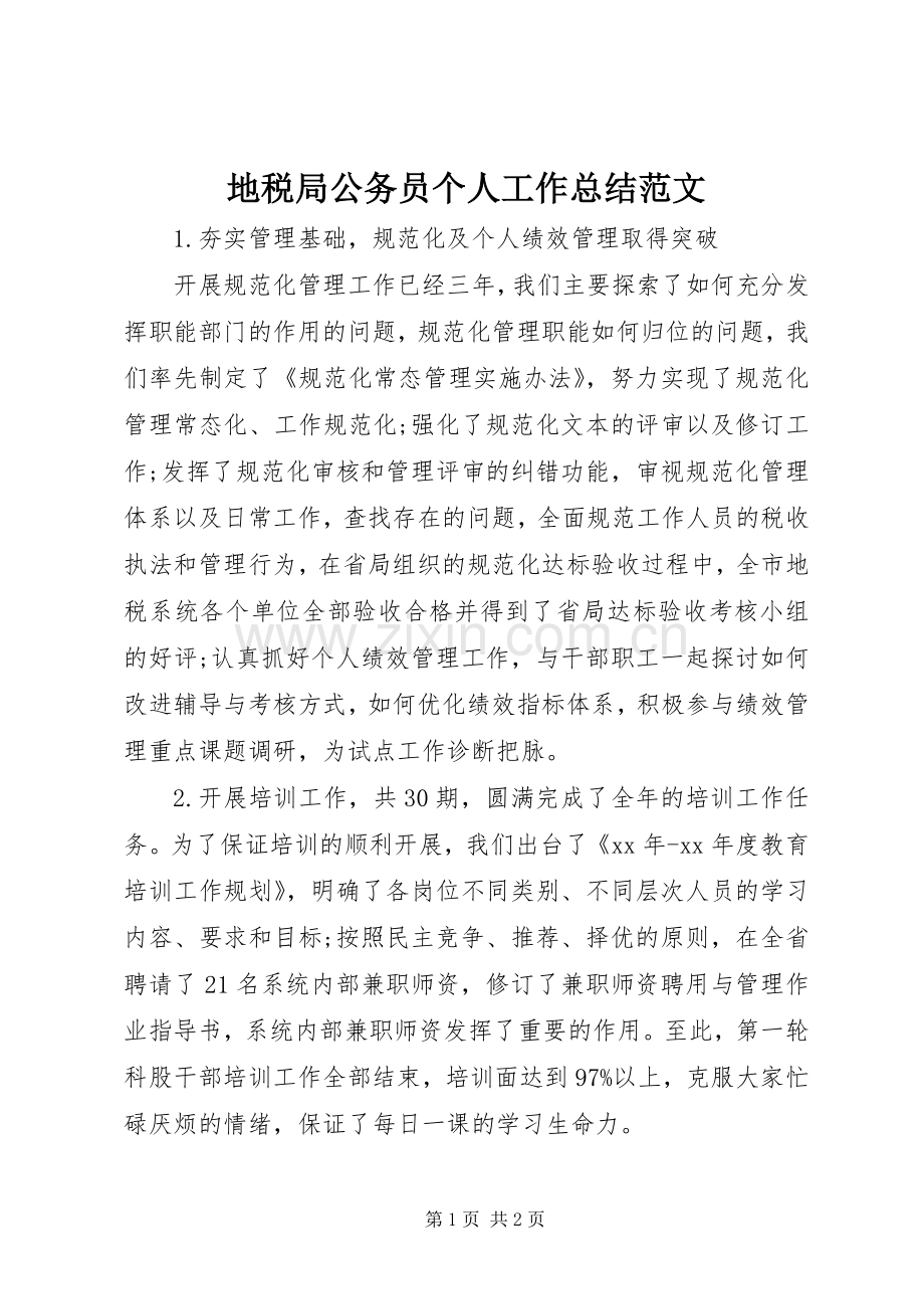 地税局公务员个人工作总结范文 .docx_第1页
