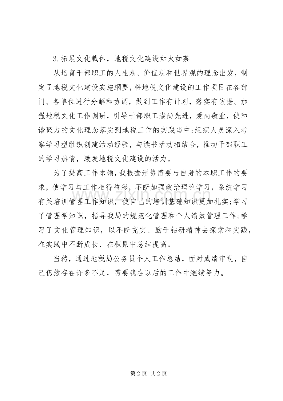 地税局公务员个人工作总结范文 .docx_第2页